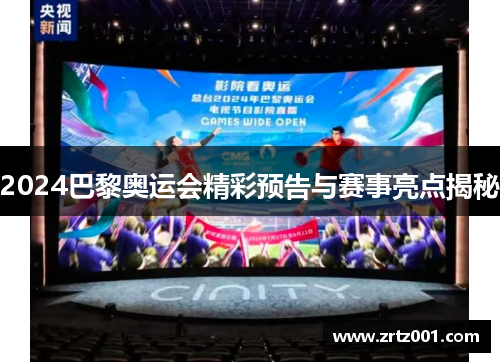 2024巴黎奥运会精彩预告与赛事亮点揭秘