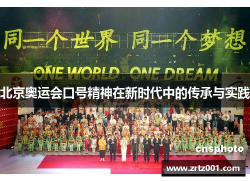 北京奥运会口号精神在新时代中的传承与实践