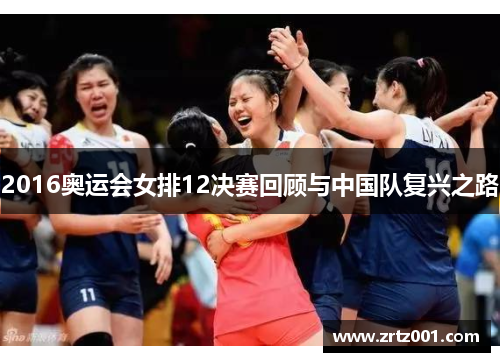 2016奥运会女排12决赛回顾与中国队复兴之路