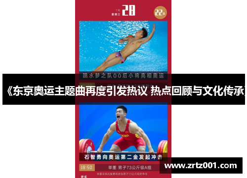 《东京奥运主题曲再度引发热议 热点回顾与文化传承》