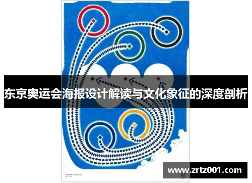 东京奥运会海报设计解读与文化象征的深度剖析