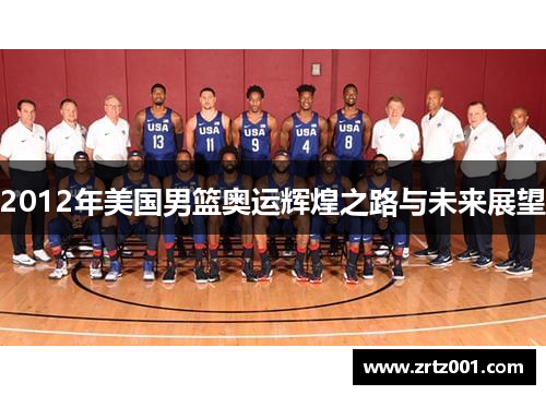 2012年美国男篮奥运辉煌之路与未来展望