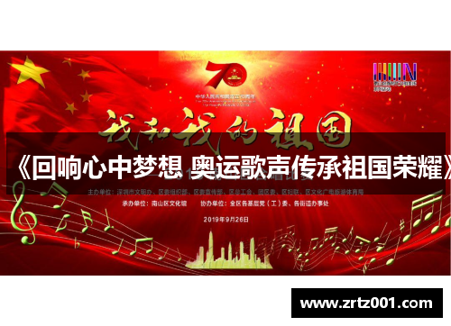 《回响心中梦想 奥运歌声传承祖国荣耀》