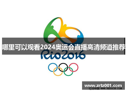 哪里可以观看2024奥运会直播高清频道推荐