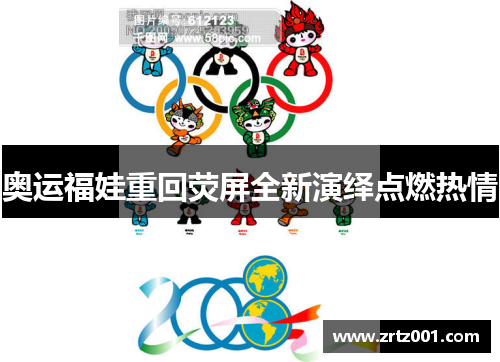 奥运福娃重回荧屏全新演绎点燃热情