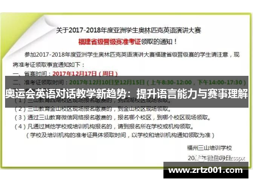 奥运会英语对话教学新趋势：提升语言能力与赛事理解