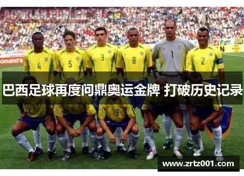巴西足球再度问鼎奥运金牌 打破历史记录
