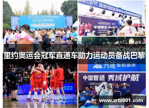 里约奥运会冠军直通车助力运动员备战巴黎